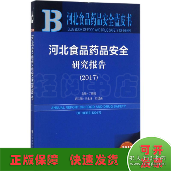 皮书系列·河北食品药品安全蓝皮书：河北食品药品安全研究报告（2017）