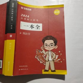 2024法律硕士联考一本全刑法学华研法硕9787523400319