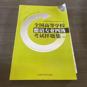 全国高等学校德语专业4级考试样题集（下）