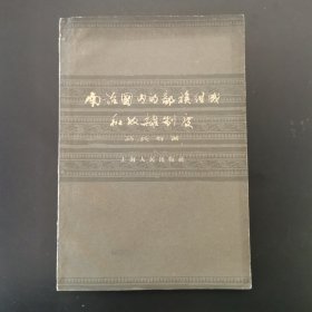 南诏国内的部族组成和奴隶制度，1962年印，仅印1000册