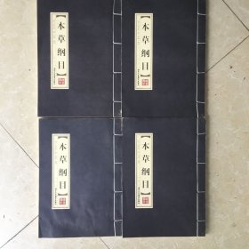 本草纲目(4册)