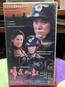 《归途如虹 》二十集电视连续剧20碟VCD，碟片全新