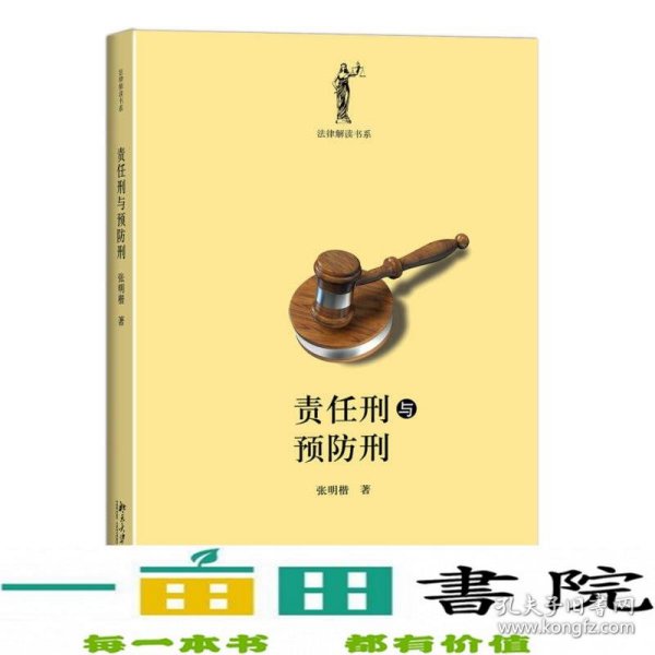 责任刑与预防刑