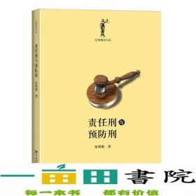 责任刑与预防刑