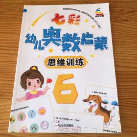 七彩幼儿奥数启蒙思维训练第6册早教数学学前练习幼儿园小中大班小学入学准备儿童奥数启蒙教程初级版