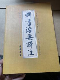 群书治要译注（全注全译 简体版  全十册 五十卷完整本，净空法师等担任顾问、刘余莉教授主编）