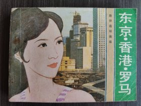 连环画：东京香港罗马：一个少女的追求（旅伴连环画库）