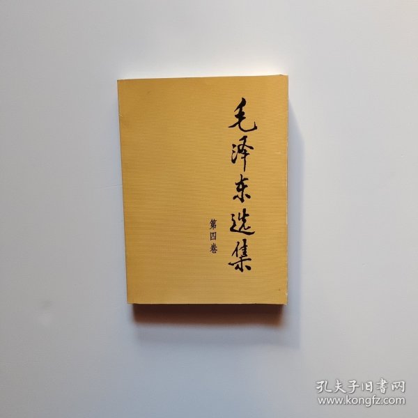 毛泽东选集（第四卷）