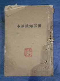 世界知识读本