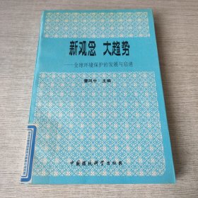 新观念 大趋势:全球环境保护的发展与启迪