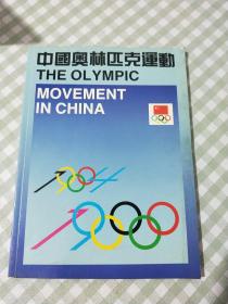 中国奥林匹克运动
