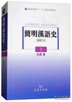 简明汉语史（修订本）（上）/普通高等教育“十一五”国家级规划教材