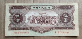 第二套人民币1956年5元（实际品相比图片旧，比图片差）（不议价、不包邮、不退换）（保价寄出，邮费协商）