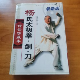 杨氏太极拳剑刀（最新版 传世珍藏本 2004年 611页 9品 ）