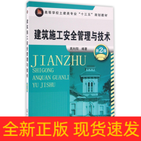 建筑施工安全管理与技术(第2版高等学校土建类专业十三五规划教材)