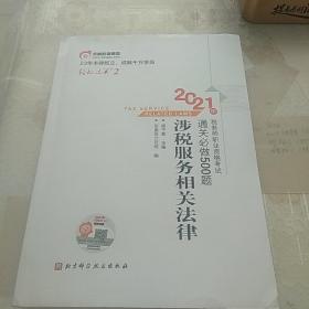 轻松过关22021年税务师职业资格考试通关必做500题涉税服务相关法律