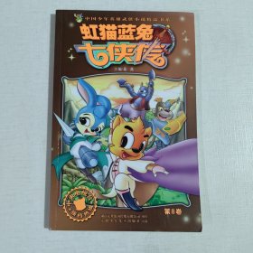 虹猫蓝兔七侠传（第8卷）