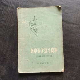 50五十年代 高中数学复习资料 57年印 实物拍摄