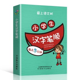 每天5分钟 小学生汉字笔顺