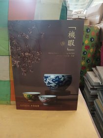中酉拍卖2024年春季拍卖会 机暇三