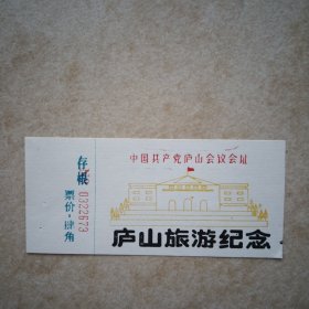 门票：中国共产党庐山会议会址