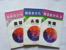 健康教育丛书：失眠，头痛，美容（此处仅三册，同售。有一册最后几页下角都有黄斑迹，美容一书有几页有折印，上书口有划印。头痛一书有几页有点轻微不平整）