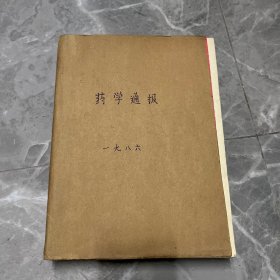 药学通报1986年全年11本，差10