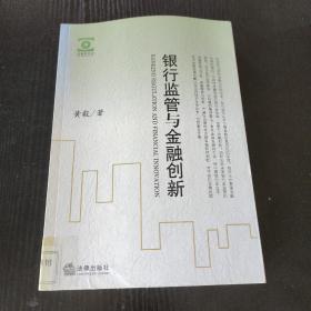 银行监管与金融创新