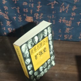 世界名牌公司扩张史