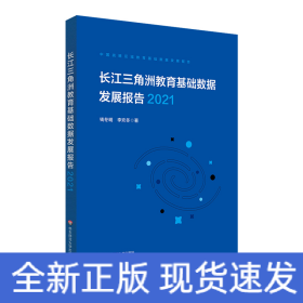 长江三角洲区域教育基础数据发展报告（2021）