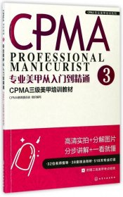 专业美甲从入门到精通3 CPMA三级美甲培训教材