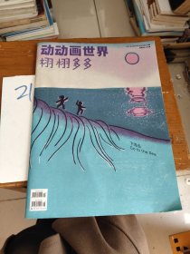 动动画世界栩栩多多 2024第14、16期（单本）