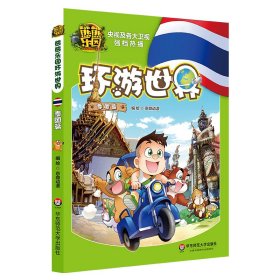 正版 熊熊乐园环游世界 泰国篇（亲子共读人文地理科普漫画，本土原创启蒙旅行指南，世界尽在其中） 京鼎动漫 华东师范大学出版社