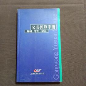 公共预算手册——编制 审查 简读