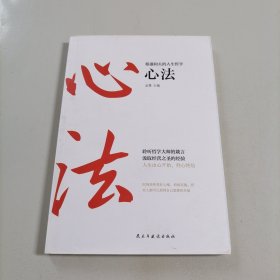 稻盛和夫的人生哲学心法 干法 活法