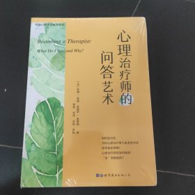 心理治疗师的问答艺术