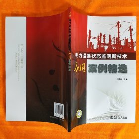 电力设备状态监测新技术应用案例精选