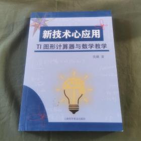 TI图形计算器与数学教学