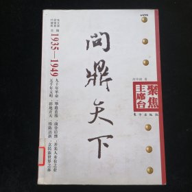 问鼎天下（1935-1949）