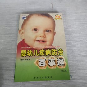 生命之初系列 婴幼儿疾病防治百事通