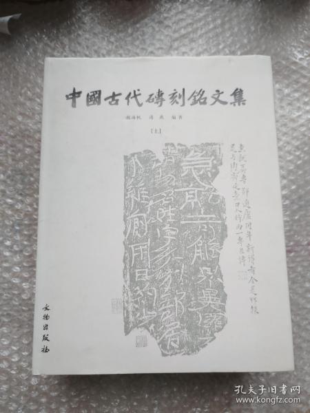 中国古代砖刻铭文集（上下）