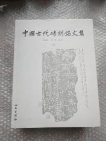 中国古代砖刻铭文集（上下）