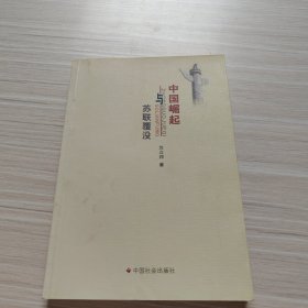 中国崛起与苏联覆没