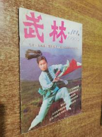 武林 1990年 2 【内有少林梅花桩，少林致残十八穴，九里香的伤科用法，遗精防治法，意念在气功疗法中的作用】