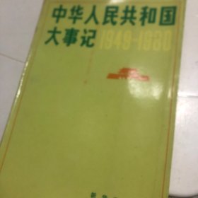 中华人民共和国大事记