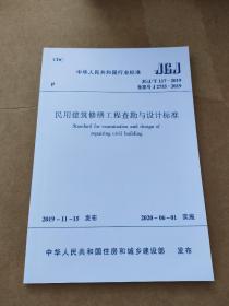 JGJ/T 117-2019 民用建筑修缮工程查勘与设计标准