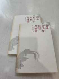 自杀行为的剖析与研究