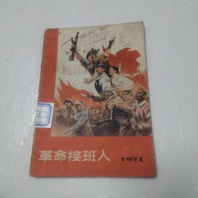 革命接班人 1971年3一4