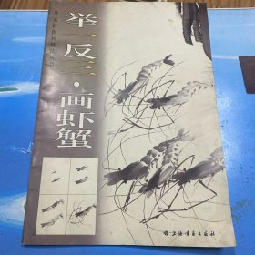 举一反三：画虾蟹 ·8开