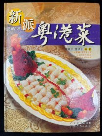 新派粤港菜